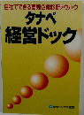 タナベ 経営ドック