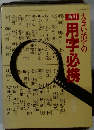 大きい活字の用字必携