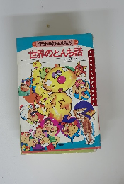 学研絵ものがたり　世界のとんち話