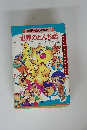 学研絵ものがたり　世界のとんち話