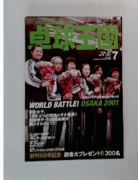 卓球王国　2001年7月 Vol.50