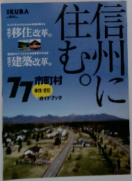 KURA　信州に住む