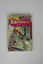 学研まんが昆虫のひみつ