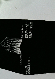 黒白の虹　黒白の囮