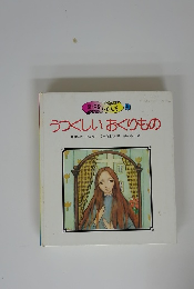 おはなしらんど 9　うつくしいおくりもの　