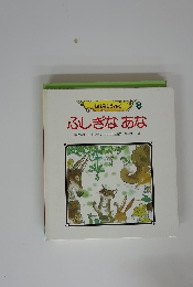 おはなしらんど 8 ふしぎなあな