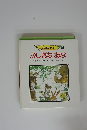 おはなしらんど 8 ふしぎなあな