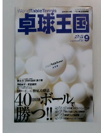卓球王国 VOL.52 2001 SEP