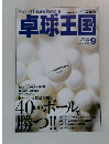 卓球王国 VOL.52 2001 SEP