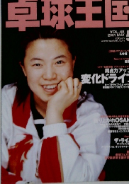 卓球王国　2001年5月