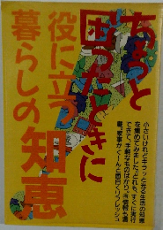 ちょっと困ったときに役立つ暮らしの知恵