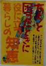 ちょっと困ったときに役立つ暮らしの知恵
