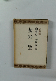 定本版　女の一生　山本有三全集　第七巻