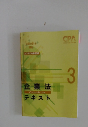 企業法 Corporate Law テキスト 3  2023