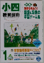 小四 教育技術 2004年1月