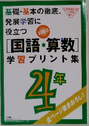 [国語・算数]学習プリント集　2003