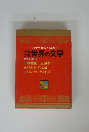 世界の文学　東洋編1