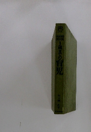 handbook 1歳までの育児