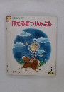 ほたるまつりのよる 6 第207号