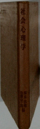 社会心理学 岡本重雄