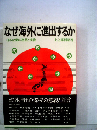 なぜ海外に進出するかー日本企業の意見と実像
