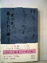 萎えわれの稚なき歌