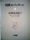 判例コンメンタール「15」民事訴訟法