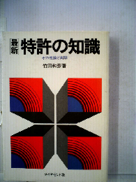 特許の知識ーその理論と実際