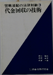 営業活動の法律知識「3」代金回収の技術
