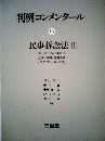 判例コンメンタール「16」民事訴訟法