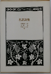 名訳詩集