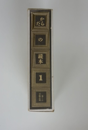 からだの読本　1　