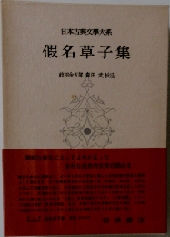 日本古典文学大系 90 仮名草子集