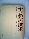 生と死の探求　講座人生の探求「1」