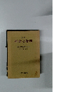講座 社会と倫理 2 西洋倫理思想の展開