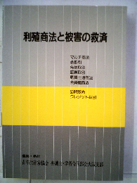 利殖商法と被害の救済