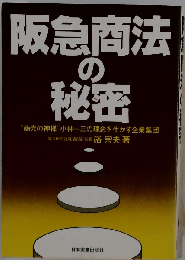 阪急商法の秘密
