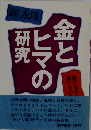 金とヒマの研究ー遊びながら儲け儲けながら遊ぶ