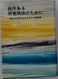 秩序ある労使関係のためにー郵政労使関係法令をめぐる諸問題
