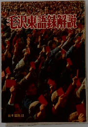 毛沢東語録解説