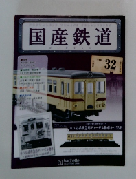 国産鉄道　VOL. 32　