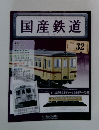 国産鉄道　VOL. 32　