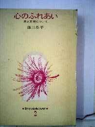心のふれあい　愛と友情について