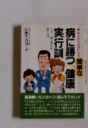 病に勝つ健康実行訓  身も心も元気がでる 簡単な