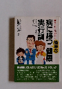 病に勝つ健康実行訓  身も心も元気がでる 簡単な