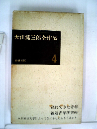 大江健三郎全作品　4