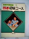 日本棋院囲碁講座「初級コース」
