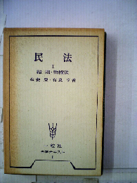例解民法精義「1」総則 物権法 担保物権法