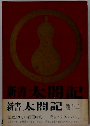 新書太閤記「12」柴田勝家の巻