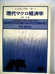 現代マクロ経済学